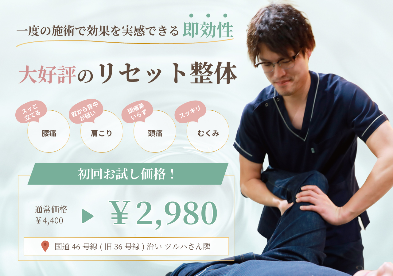 大好評】リセット整体キャンペーン実施中！ | だいち鍼灸接骨院【恵庭】